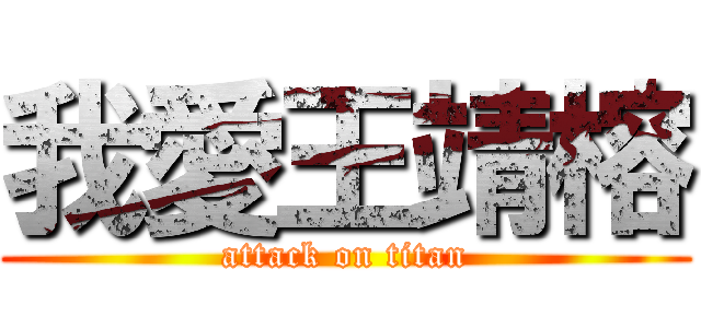 我愛王靖榕 (attack on titan)