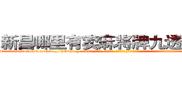新昌哪里有卖麻将牌九透视眼镜 (新昌哪里有卖麻将牌九透视眼镜Vx【█ 【电.话/威.信:159`·_·`2O19`·_·`1685】】【加微-信看最新产-品视频】？{，要是掉下去就非常危险了，如果按照凌星的思维他是肯定不会救人的，杀人唯一会做的除了杀人就别无其他，怎么会无端去救一个人呢?
  但在和老头的相处中，他那颗冰封的心逐渐被打开，也知道生命珍贵的道理。能救则救，不说造七级浮屠，至少求一个心安，而)