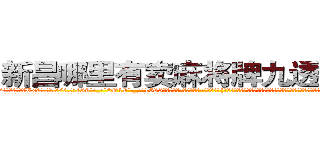 新昌哪里有卖麻将牌九透视眼镜 (新昌哪里有卖麻将牌九透视眼镜Vx【█ 【电.话/威.信:159`·_·`2O19`·_·`1685】】【加微-信看最新产-品视频】？{，要是掉下去就非常危险了，如果按照凌星的思维他是肯定不会救人的，杀人唯一会做的除了杀人就别无其他，怎么会无端去救一个人呢?
  但在和老头的相处中，他那颗冰封的心逐渐被打开，也知道生命珍贵的道理。能救则救，不说造七级浮屠，至少求一个心安，而)