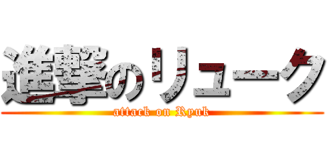 進撃のリューク (attack on Ryuk)
