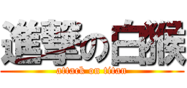 進撃の白猴 (attack on titan)