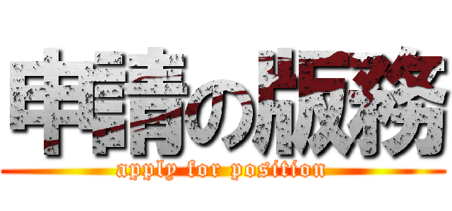 申請の版務 (apply for position)