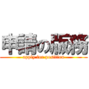 申請の版務 (apply for position)