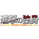 進撃の独身 (attack on Becky)