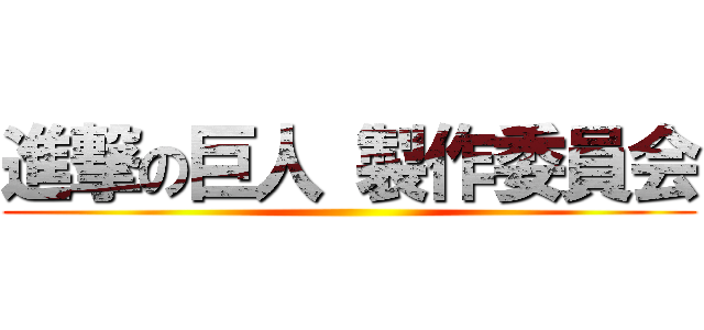 進撃の巨人 製作委員会 ()