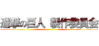 進撃の巨人 製作委員会 ()