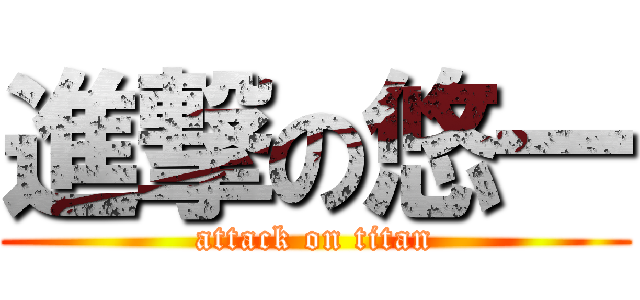 進撃の悠一 (attack on titan)
