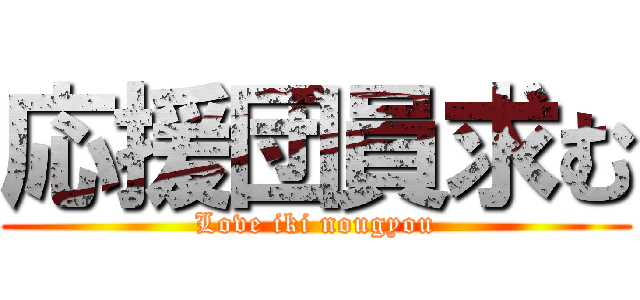 応援団員求む (Love iki nougyou)