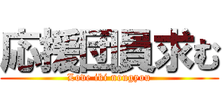 応援団員求む (Love iki nougyou)