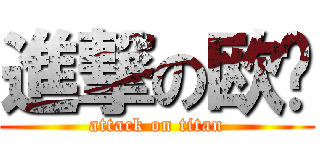 進撃の欧佬 (attack on titan)
