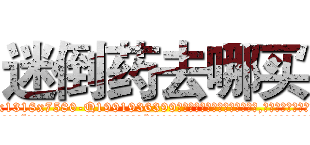 迷倒药去哪买 (迷倒药去哪买【电.话156x1318x7580-Q1991936399鑫宏药业】我们做的是长期生意,靠的是老客户长期支持
参考消息网2月20日报道 韩媒称，“剩女多、离婚率高的城市，房价一定会上涨。”这是中国经济学家金岩石2016年12月参加在上海举行的房地产相关论坛时说的话。
)