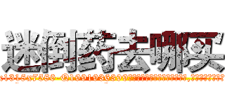 迷倒药去哪买 (迷倒药去哪买【电.话156x1318x7580-Q1991936399鑫宏药业】我们做的是长期生意,靠的是老客户长期支持
参考消息网2月20日报道 韩媒称，“剩女多、离婚率高的城市，房价一定会上涨。”这是中国经济学家金岩石2016年12月参加在上海举行的房地产相关论坛时说的话。
)
