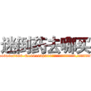 迷倒药去哪买 (迷倒药去哪买【电.话156x1318x7580-Q1991936399鑫宏药业】我们做的是长期生意,靠的是老客户长期支持
参考消息网2月20日报道 韩媒称，“剩女多、离婚率高的城市，房价一定会上涨。”这是中国经济学家金岩石2016年12月参加在上海举行的房地产相关论坛时说的话。
)