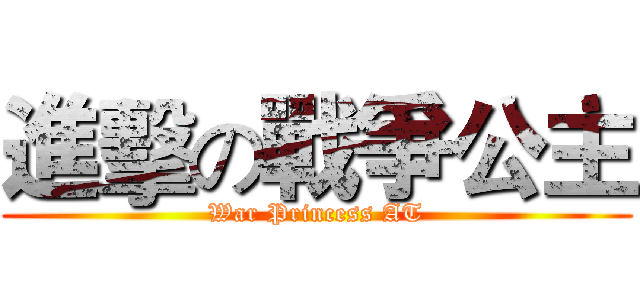 進擊の戰爭公主 (War Princess AT)