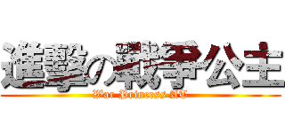 進擊の戰爭公主 (War Princess AT)