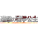 進擊の戰爭公主 (War Princess AT)