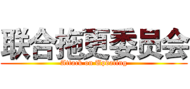 联合拖更委员会 (Attack on Updating)