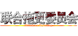 联合拖更委员会 (Attack on Updating)