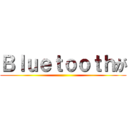 Ｂｌｕｅｔｏｏｔｈが ()