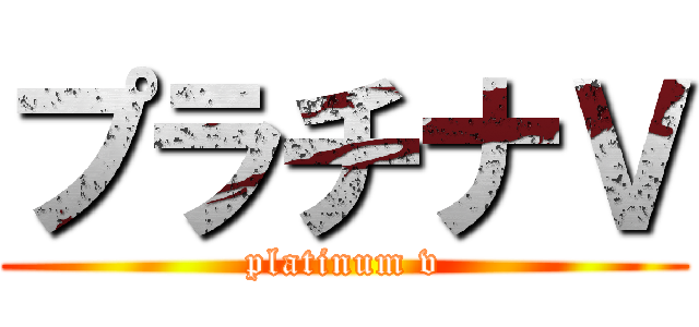 プラチナＶ (platinum v)