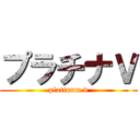 プラチナＶ (platinum v)