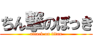 ちん撃のぼっき (attack on titan)