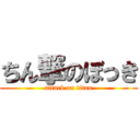 ちん撃のぼっき (attack on titan)