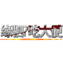 缘驷骔吃大便 (attack on rx2)