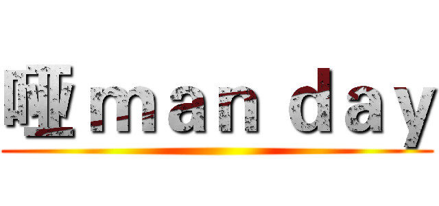 哑 ｍａｎ ｄａｙ ()