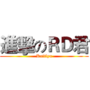 進擊のＲＤ君 (Kaitlyn)