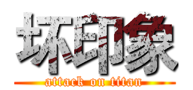 坏印象 (attack on titan)