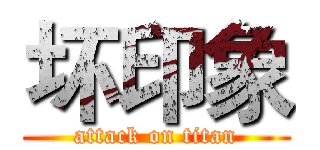 坏印象 (attack on titan)