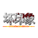 坏印象 (attack on titan)