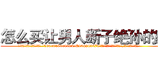 怎么买让男人断子绝孙的药 (怎么买让男人断子绝孙的药【电.话186x0156x9662-Q194843976林氏药业】我们做的是长期生意,靠的是老客户长期支持
参考消息网2月20日报道 韩媒称，“剩女多、离婚率高的城市，房价一定会上涨。”这是中国经济学家金岩石2016年12月参加在上海举行的房地产相关论坛时说的话。
)