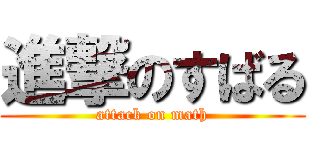 進撃のすばる (attack on math)