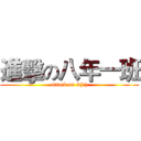 進擊の八年一班 (attack on 8(1))