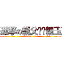 進撃の親父‼︎親玉 (attack on titan)