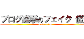 ブログ進撃のフェイク（仮） (attack on titan)