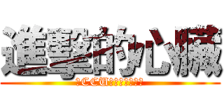 進擊的心臟 (由CCU護理師全體獻上)