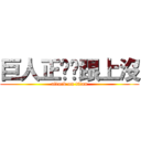 巨人正夯你跟上沒 (attack on titan)