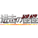 进击の怪怪 (attack on the GG)