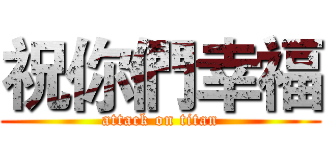 祝你們幸福 (attack on titan)