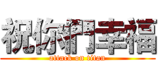 祝你們幸福 (attack on titan)