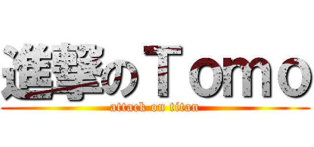 進撃のＴｏｍｏ (attack on titan)