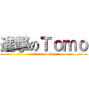 進撃のＴｏｍｏ (attack on titan)