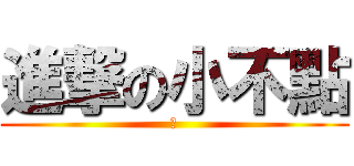 進撃の小不點 (弱)