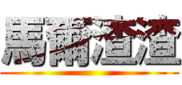 馬爾渣渣 ()