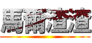 馬爾渣渣 ()