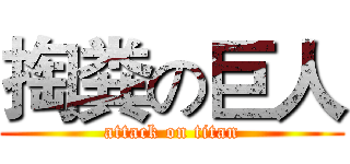 掏粪の巨人 (attack on titan)