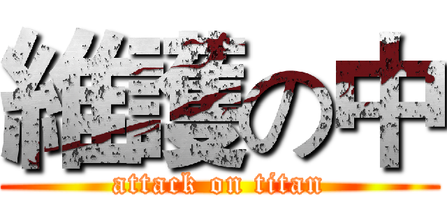 維護の中 (attack on titan)